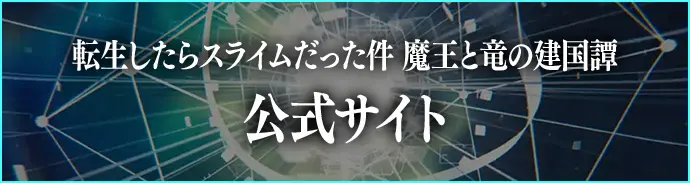 転生したらスライムだった件 魔王と竜の建国譚公式サイトへのリンク画像