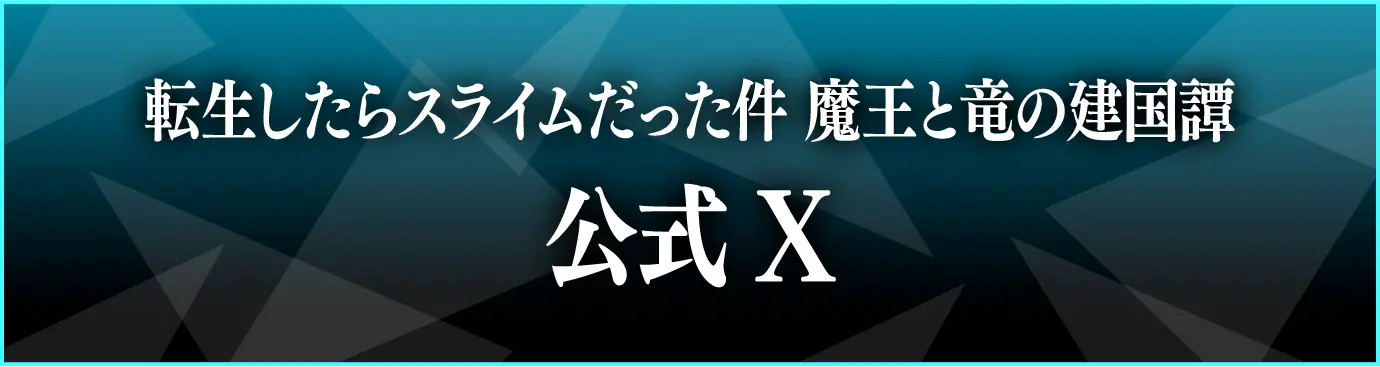 転生したらスライムだった件 魔王と竜の建国譚公式Xへのリンク画像