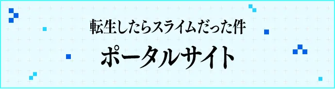 転生したらスライムだった件 ポータルサイトへのリンク画像