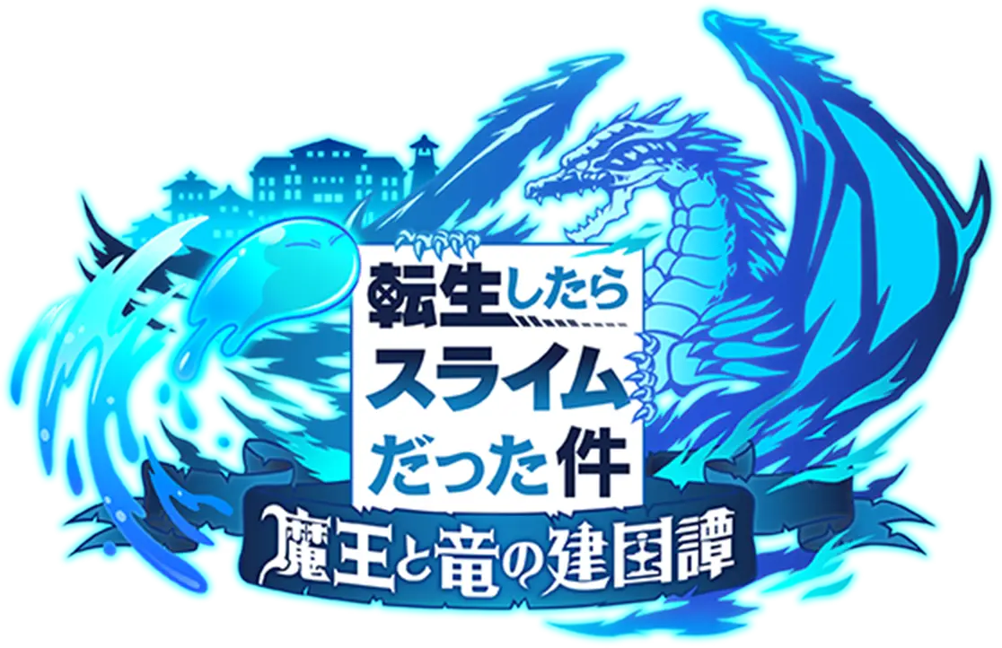 転生したらスライムだった件 魔王と竜の建国譚