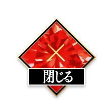 閉じる