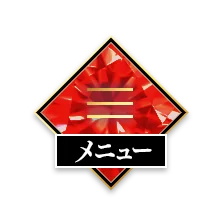 メニュー
