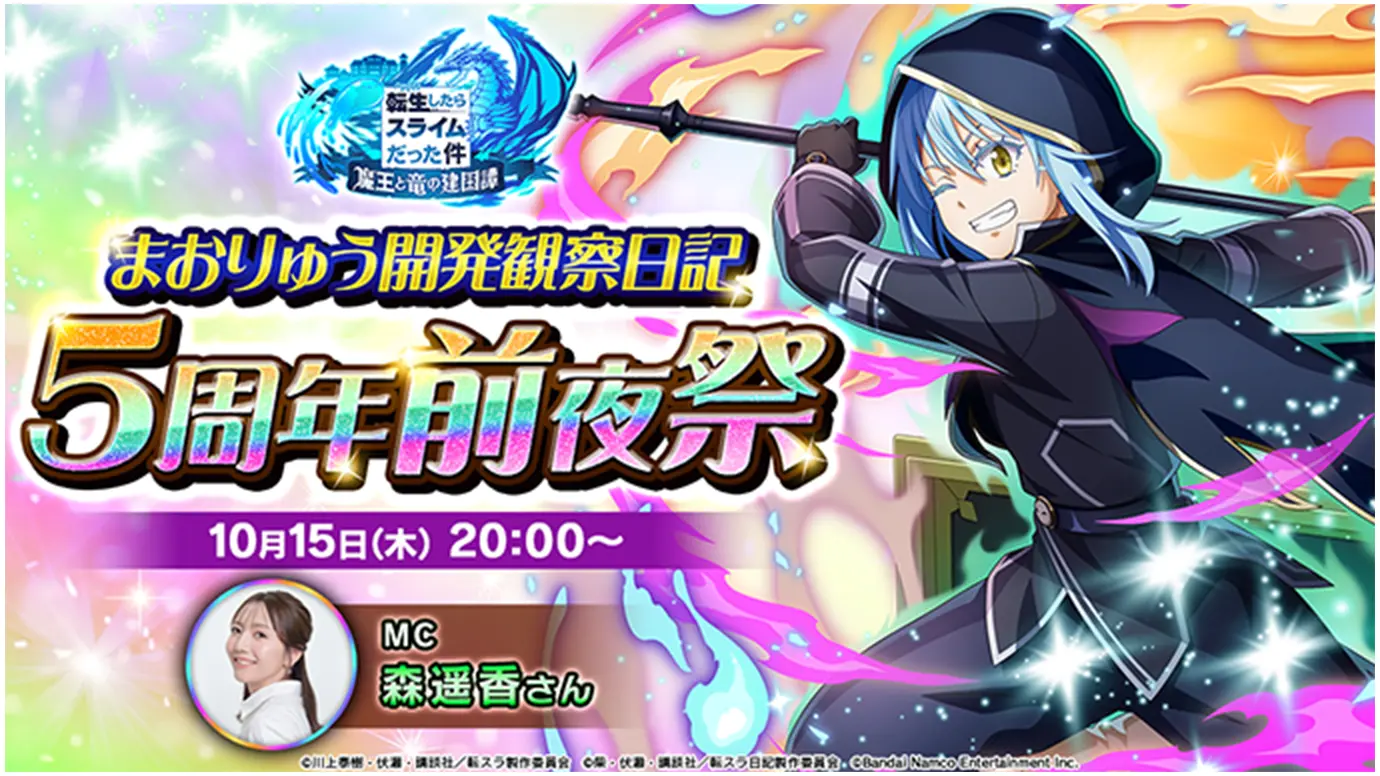 まおりゅう開発観察日記 5周年前夜祭