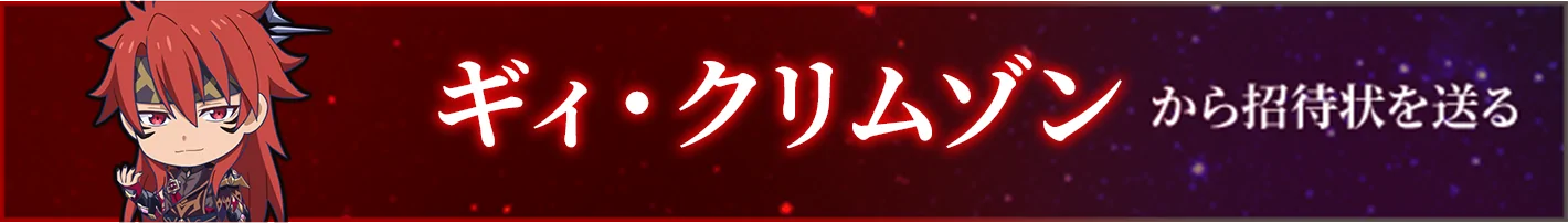 ギィ・クリムゾンから招待状を送る