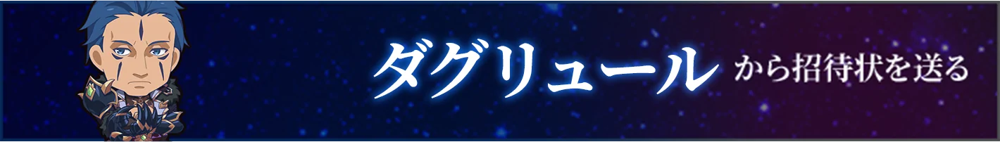 ダグリュールから招待状を送る