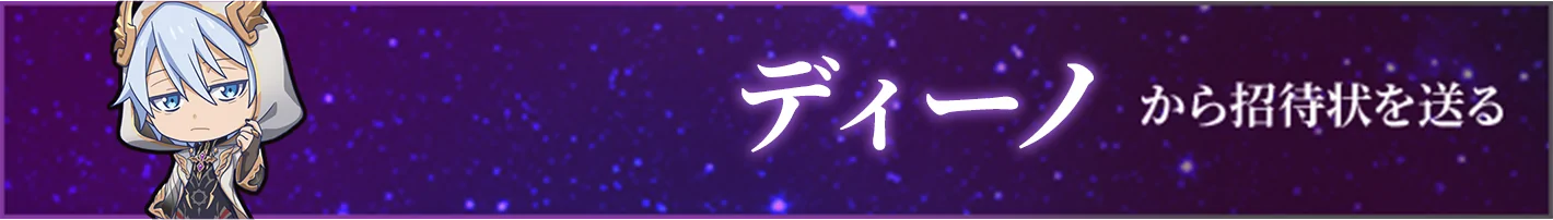 ディーノから招待状を送る
