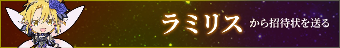 ラミリスから招待状を送る