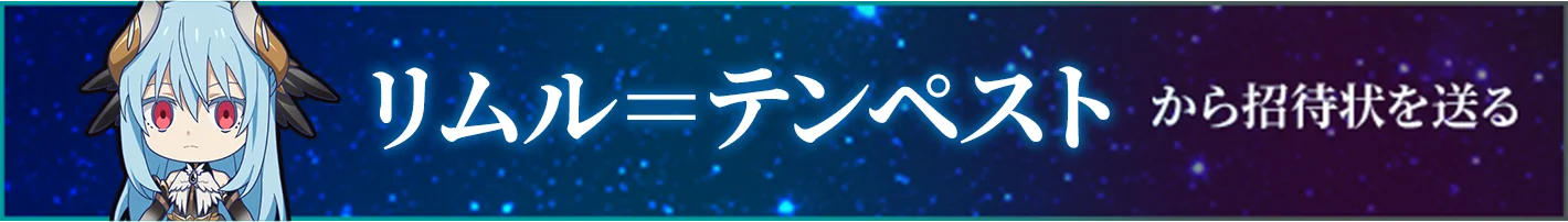 リムル＝テンペストから招待状を送る