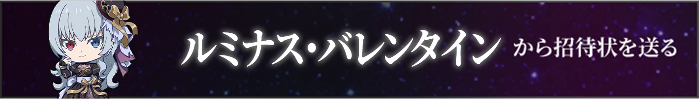 ルミナス・バレンタインから招待状を送る