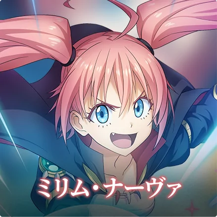 ミリム・ナーヴァ