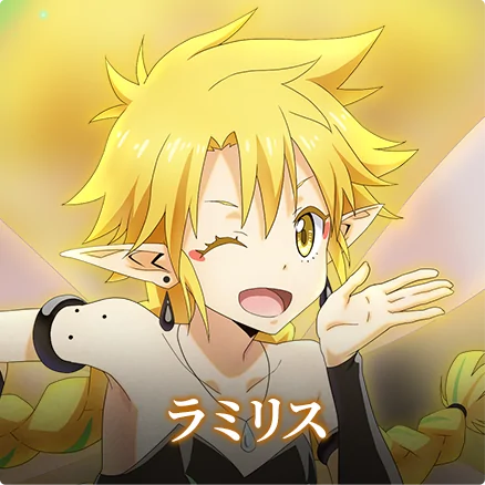 ラミリス