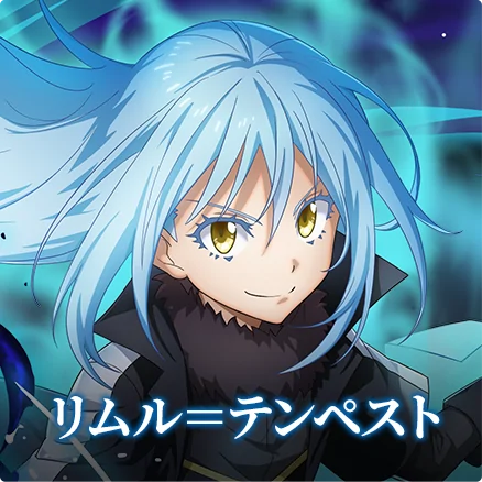 リムル＝テンペスト