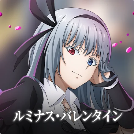 ルミナス・バレンタイン