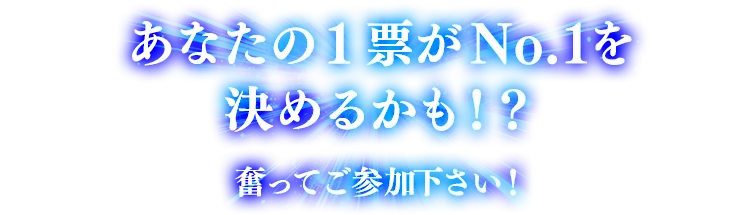 あなたの1票がNo.1を決めるかも!?奮ってご参加下さい!