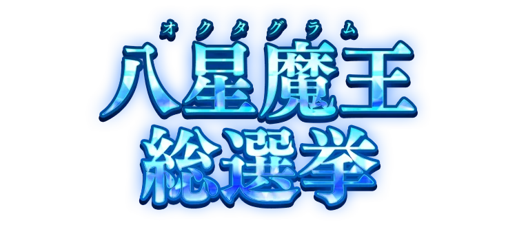 八星魔王（オクタグラム）総選挙